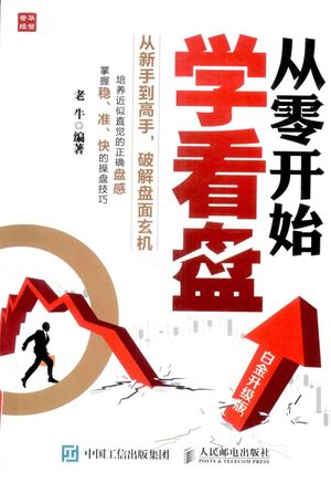 从零开始学看盘 白金升级版__老牛编_P237_2015.04_13889054.pdf