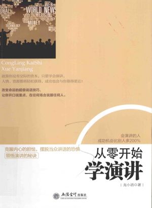 从零开始学演讲__龙小语_P253_2015.06_13897445.pdf