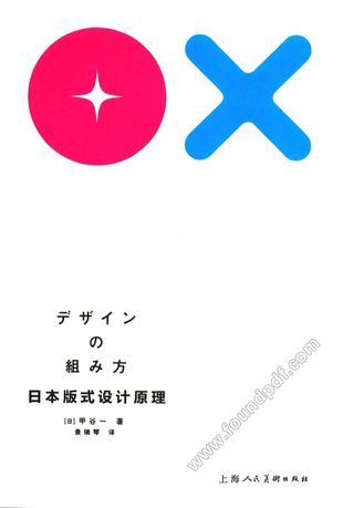 日本版式设计原理_(日)甲谷一_上_P159_2016.01_13902420.pdf