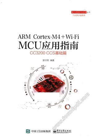 ARM Cortex-M4+Wi-Fi MCU应用指南  CC3200 CCS基础篇__郭书军编_P309_2015.11_13913142.pdf