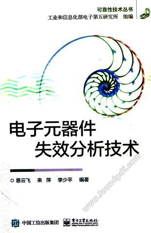 电子元器件失效分析技术_恩云飞，来萍，李少平编_2015.10_455_13918404.pdf