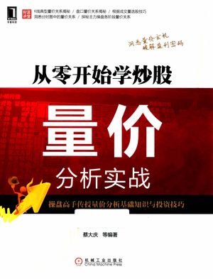 从零开始学炒股 量价分析实战__蔡大庆_P196_2016.03_13943625(1).pdf