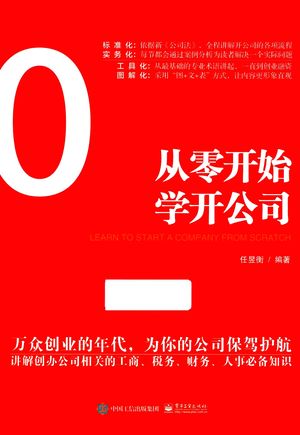 从零开始学开公司__任昱衡_P272_2016.04_13959045.pdf