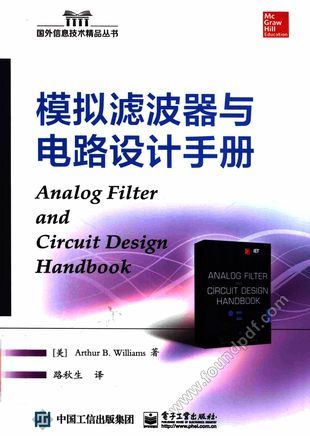 国外信息技术精品丛书 模拟滤波器与电路设计手册_(美)Arthur B·Williams著;路秋生_2016.01_472_13961176.pdf