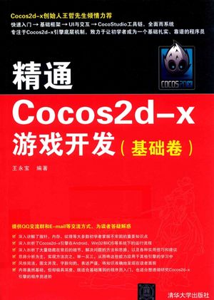 精通COCOS2D-X游戏开发  基础卷_2016.04_P368_13961841.pdf