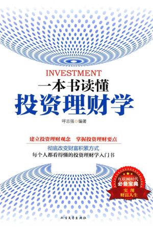一本书读懂投资理财学_呼志强编_2016.04_238_13966335.pdf