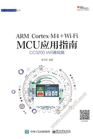 ARM Cortex-M4+Wi-Fi MCU应用指南  CC3200  IAR基础篇__郭书军编_P323_2016.06_13991131.pdf