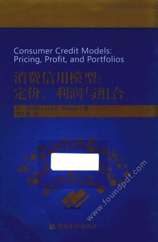 消费信用模型  定价  利润与组合_林·托马斯（Lyn C.Thomas）_2016.04_384_14010319.pdf