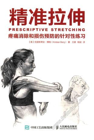 精准拉伸 疼痛消除和损伤预防的针对性练习__(美)克里斯蒂安·博格(Kristian Berg_P135_2016.06_14020501.pdf