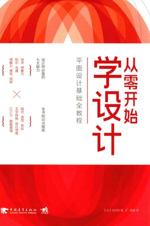 从零开始学设计 平面设计基础全教程_杨_2016.07_183_14031800.pdf