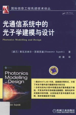 光通信系统中的光子学建模与设计_斯瓦沃米尔·苏耶茨_2016.05_312_14032479.pdf