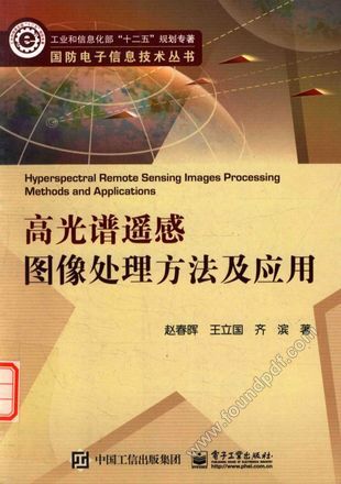 高光谱遥感图像处理方法及应用_赵春晖,王立国,齐滨_2016.04_386_14049282.pdf