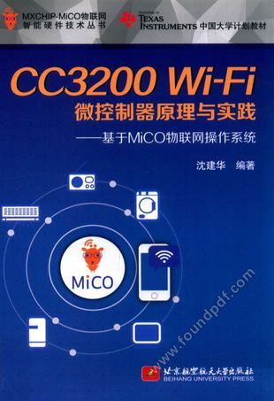 CC3200 Wi-Fi微控制器原理与实践  基于MiCO物联网操作系统_沈建华编__2015.11_384_14063913.pdf