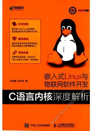 嵌入式LINUX与物联网软件开发  C语言内核深度解析_2016.12_P240_14072847.pdf