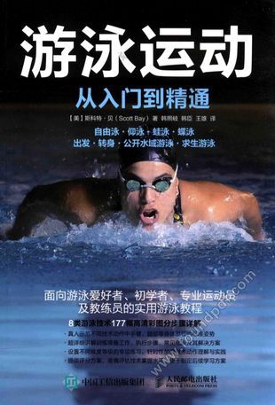 游泳运动从入门到金精通__(美)斯科特·贝(SCOTT BAY)著;韩照岐,韩臣,王雄_P219_2017.01_14108187.pdf