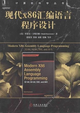 现代x86汇编语言程序设计  介绍x86汇编语言编写可被高级语言调用的函数__（美）丹尼尔·卡斯沃姆著_P477_2016.10_14117070.pdf