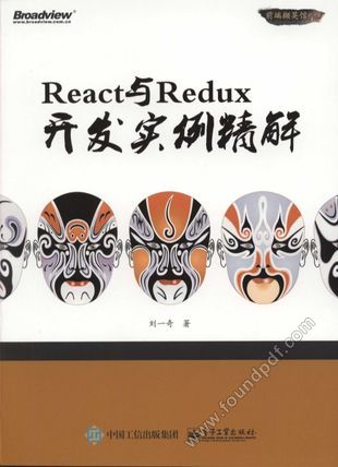 React与Redux开发实例精解_刘一_2016.11_301_14133967.pdf
