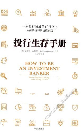 投行生存手册_2017.01_P421_14160110.pdf