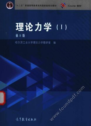 理论力学 1 第8版__哈尔滨工业大学理论力学教研_2016.09_425_14168985.pdf