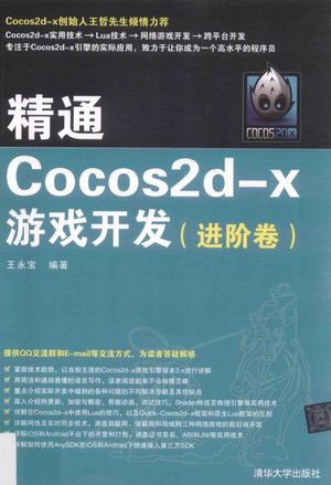 精通COCOS2D-X游戏开发  进阶卷__王永宝_P543_2017.03_14177674.pdf
