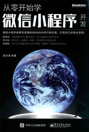 从零开始学微信小程序开发_2017.02_P274_14181764.pdf