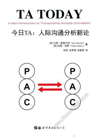 今日TA 人际沟通分析新论_艾恩·斯图尔特_北京 西安:世界图书出版公司_2017.04_441_14219540.pdf