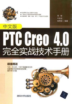 中文版PTC Creo 4.0完全实战技术手册_2017.07_610_14254977.pdf