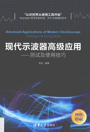 现代示波器高级应用 测试及使用技巧_李_2017.07_425_14259408.pdf
