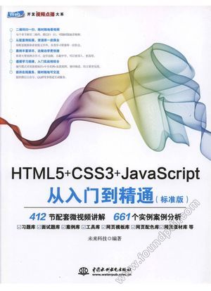 HTML5+CSS3+JavaScript从入门到精通 标准版_未来科技__2017.07_676_PDF电子书下载带书签目录_14329682