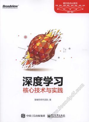 博文视点AI系列 深度学习核心技术与实践_猿辅导研究团队_高清pdf电子书下载带书签目录_2018.02_508_14408516