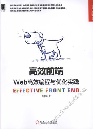 高效前端：Web高效编程与; 第1版 (2018年1月1日)_z1872602.pdf