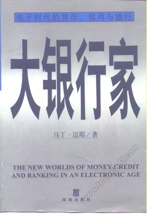 大银行家 电子时代的货币、信用与银行__(美)马丁·迈耶(Martin Mayer);何自云_P492_2000.01_10229232.pdf