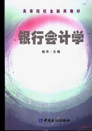 银行会计学__杨华主_P414_2002.09_10881707.pdf