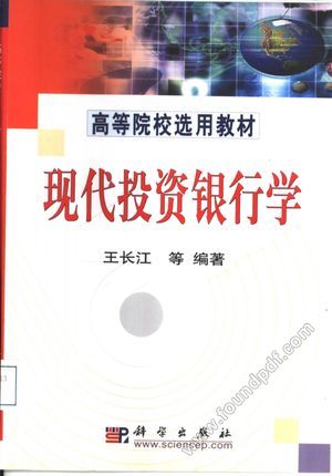 现代投资银行学_王长江_2002.02_471_10913899.pdf