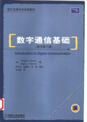 数字通信基础 第2版_(美)Rodger E.Ziemer,(美)Roger L.Peterson;尹长川,郝建军,罗涛等译_2005.02_623_11484141.pdf