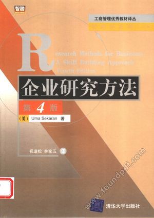 企业研究方法 第4版_(美)Uma Sekaran;祝道松,林家五译_2005.01_334_11512643.pdf