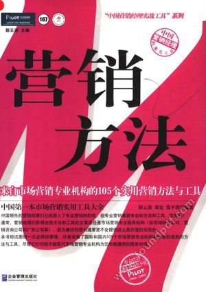 营销方法 来自市场营销专业机构的105个实用营销方法与工具_屈云波,郑宏,张平淡编_北_2005.09_840_11549772.pdf