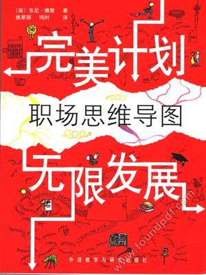 职场思维导图_(英)博赞;姚翠丽译__2006.04_230_11621726.pdf