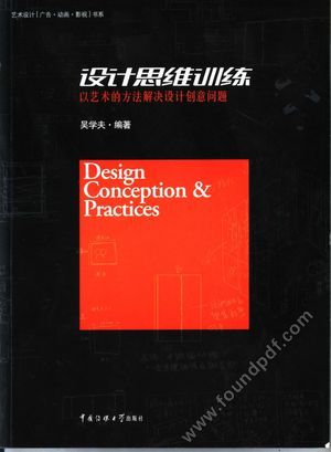 设计思维训练 以艺术的方法解决设计创意问题_吴学夫编_北_2005.09_127_11663314.pdf