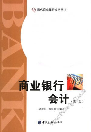 商业银行会计__胡建忠编_P215_2006.08_11701445.pdf