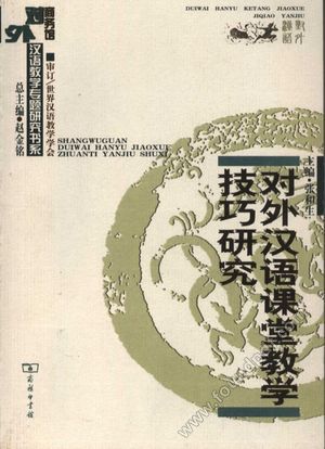 对外汉语课堂教学技巧研究_张和生主编_商务印书馆_2006.07_403_11706188.pdf