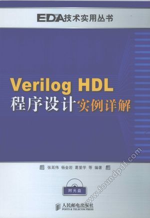 Verilog HDL程序设计实例详解_张延伟,杨金岩,葛爱学等编_北_2008.04_369_11966610.pdf