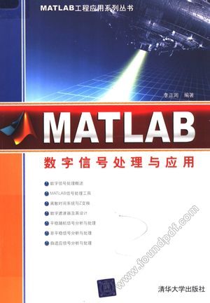 MATLAB数字信号处理与应用_李正周编_2008.05_297_11983070.pdf