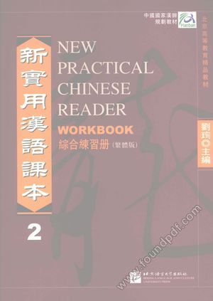 新实用汉语课本  繁体版  综合练习册  2__刘珣主编__2008.06_P129_12065657.pdf