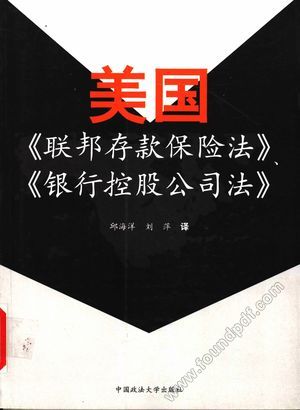 美国《联邦存款保险法》、《银行控股公司法》__邱海洋,刘萍译__P486_2005.03_12065835.pdf
