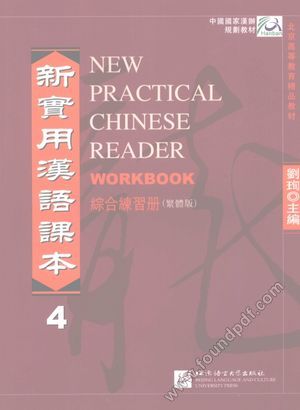 新实用汉语课本 繁体版 综合练习册 4__刘珣主编__2008.06_P153_12088356.pdf