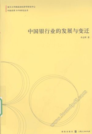 中国银行业的发展与变迁__李志辉_2008.11_P274_12091462.pdf
