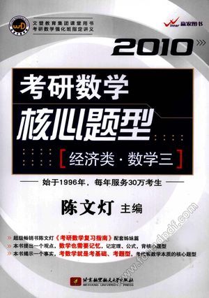2010考研数学核心题型 经济类·数学三_陈文灯主编__2009.03_367_12203144.pdf