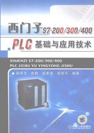 西门子  S7-200 300 400PLC基础与应用技术_孙承志编_2009.01_282_12229127.pdf
