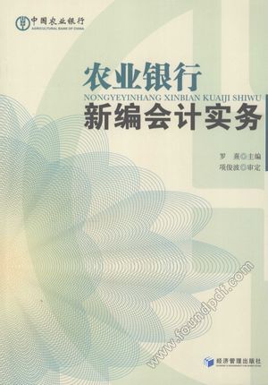 农业银行新编会计实务_P577_2009.04_12255812.pdf